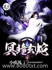 冥瞳玄蛇图片