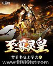 至尊灵皇图片