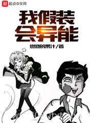 我假装会异能图片