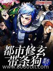 都市修玄带条狗图片