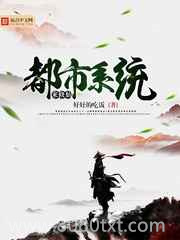都市系统来修仙图片