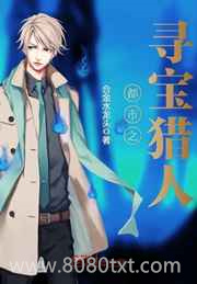 《都市之寻宝猎人》全本TXT下载-作者：合金水龙头