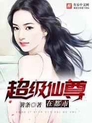 超级仙尊在都市图片