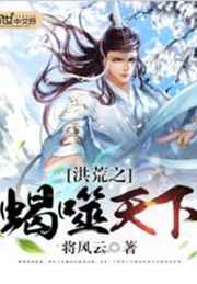 洪荒之蝎噬天下图片