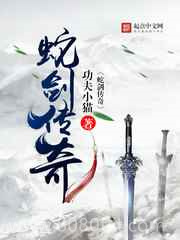 蛇剑传奇图片