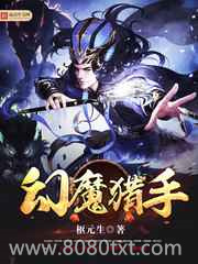 幻魔猎手图片