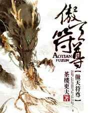 傲天符尊图片