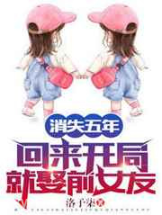 消失五年,回来开局就娶前女友!图片