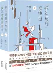 猴年马月盗格日图片