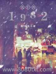 我们的1982图片