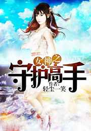 女神之守护高手图片