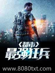 最强狂兵在都市图片