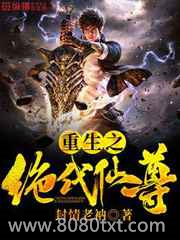重生之绝代仙尊图片