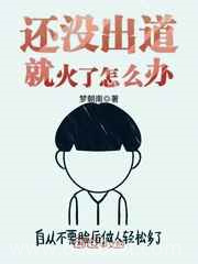 还没出道就火了怎么办图片