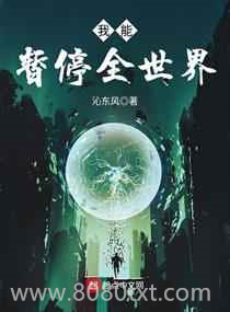 我能暂停全世界图片