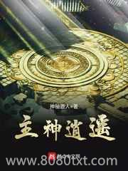 主神逍遥图片