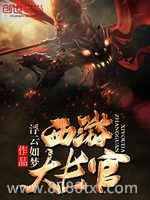 《西游大长官》全本TXT下载-作者：浮云如梦