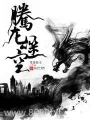腾龙噬空图片