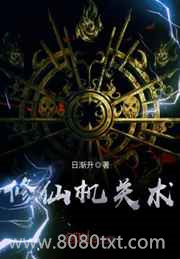 修仙机关术图片