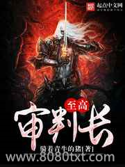 至高审判长图片