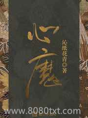 心魔图片