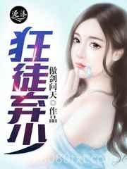 狂徒弃少图片