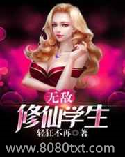无敌修仙学生图片
