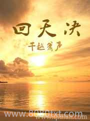 回天决图片