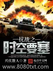 抗战之时空要塞图片