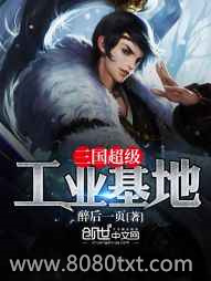 三国超级工业基地图片