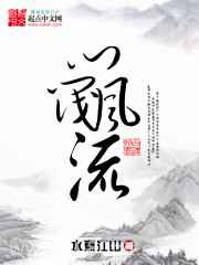 门阀风流图片