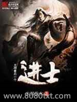 大明最后一个进士图片