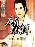 唐朝名侦探图片