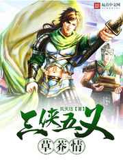 三侠五义草莽情图片