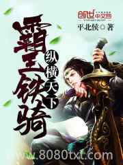 霸王铁骑纵横天下图片