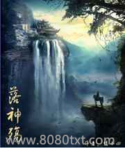 落神殇图片