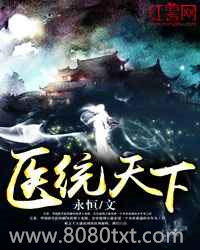 医统天下图片