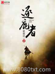 逐鹿者图片