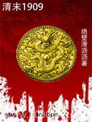 清末1909图片