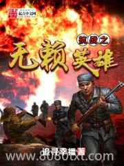 抗战之无赖英雄图片