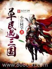 草民遇三国图片