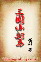 三国小驸马图片