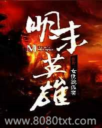 明末英雄图片