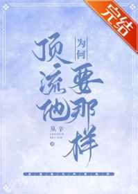 顶流他为何要那样图片