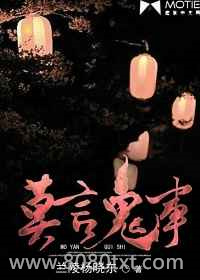 莫言鬼事图片