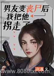 男友变丧尸后我把他拐走了图片