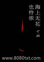海上无花也怜侬图片