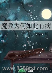 魔教为何如此有病图片