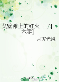 戈壁滩上的红火日子[六零]图片