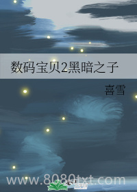 数码宝贝2黑暗之子图片